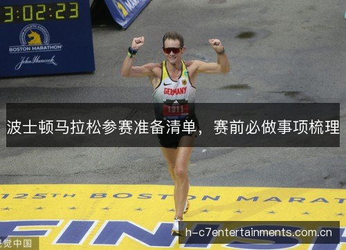 波士顿马拉松参赛准备清单，赛前必做事项梳理