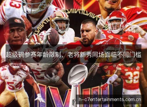 超级碗参赛年龄限制，老将新秀同场面临不同门槛