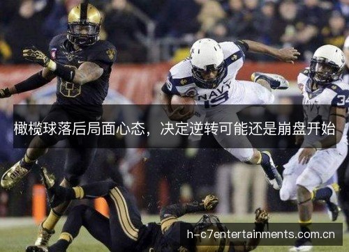 橄榄球落后局面心态，决定逆转可能还是崩盘开始