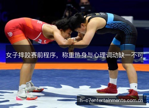 女子摔跤赛前程序，称重热身与心理调动缺一不可