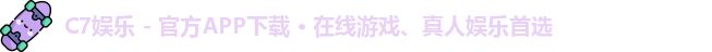 C7娱乐